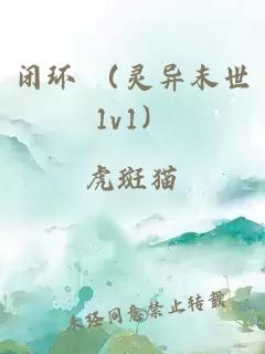 闭环 （灵异末世1v1）