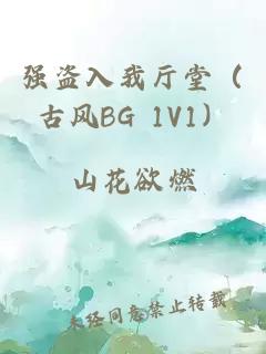 强盗入我厅堂（古风BG 1V1）