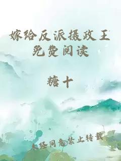 嫁给反派摄政王免费阅读